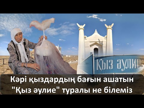 Видео: Кәрі қыздардың бағын ашатын "Қыз әулие" туралы не білеміз