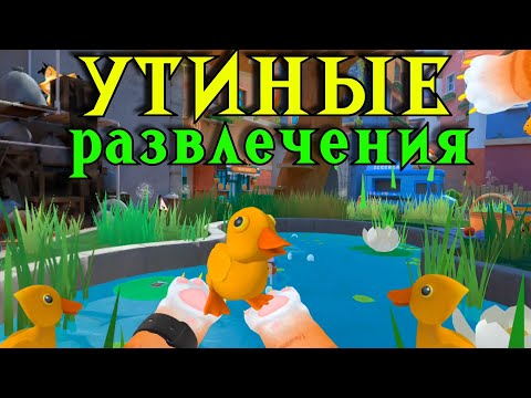 Видео: КОТ УСТРОИЛ УТИНЫЕ РАЗВЛЕЧЕНИЯ - I Am Cat VR