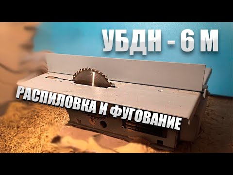 Видео: УБДН-6М! РАСПИЛОВКА И ФУГОВАНИЕ!