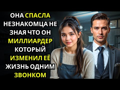 Видео: Она помогла мужчине... не узнав в нём МИЛЛИОНЕРА, который позже изменил её жизнь одним звонком