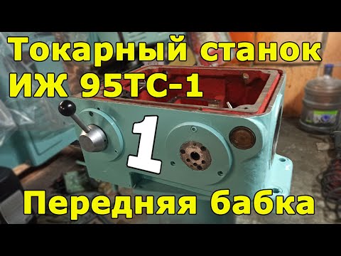 Видео: ИЖ 95ТС-1 (1И611П) Передняя бабка. часть 1