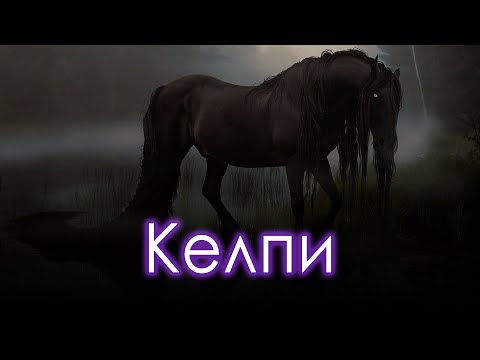 Видео: Келпи