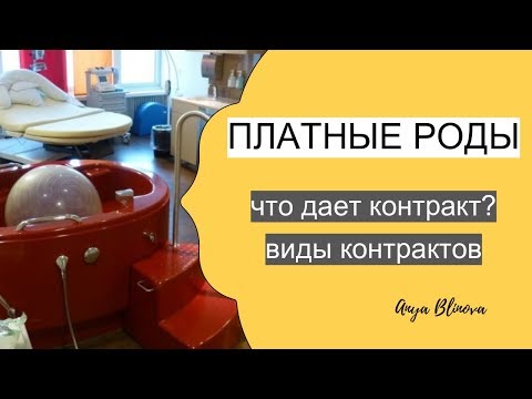 Видео: ПЛАТНЫЕ РОДЫ | Что нам дает контракт? Стоит ли платить за роды?