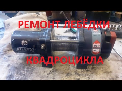 Видео: Ремонт лебедки квадроцикла