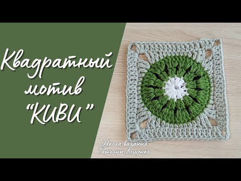 Видео: Квадратный мотив "Киви"