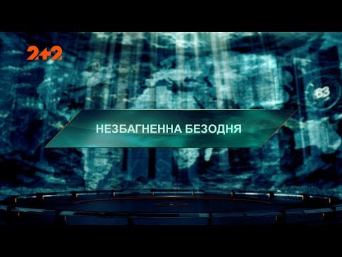 Видео: Непостижимая бездна – Затерянный мир. 2 сезон. 90 выпуск