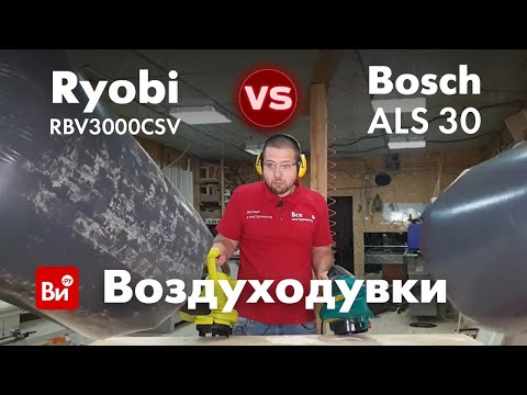 Видео: Сравнение электрических воздуходувок. Ryobi vs Bosch