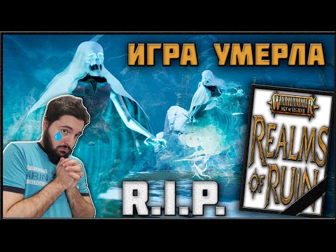Видео: Что Пошло не Так? Причины Смерти Warhammer Age of Sigmar: Realms of Ruin