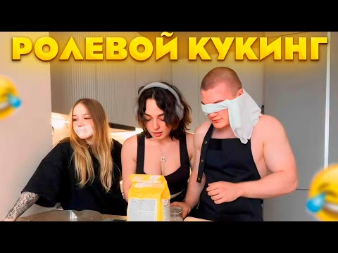 Видео: КУКИНГ ГЛУХОЙ НЕМОЙ И СЛЕПОГО ft. Derzko69 Морфи Коря