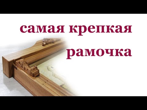 Видео: Крепкая рамочка из дерева