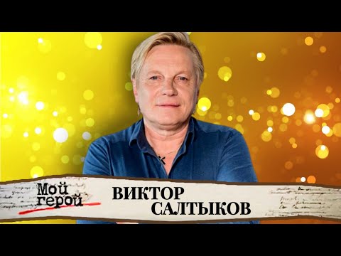 Видео: Виктор Салтыков про рок 80-х, жизнь после рождения сына и первый выход на сцену