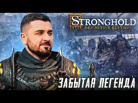 Видео: ЗАБЫТАЯ ЛЕГЕНДА С ГОДАМИ ТОЛЬКО ЛУЧШЕ Stronghold Definitive Edition