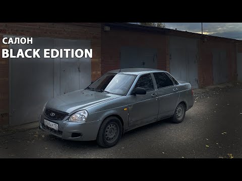Видео: САЛОН В BLACK EDITION.ПОКРАСИЛ САЛОН ЗА КОПЕЙКИ!ПРИОРА ЗА 300ТЫСЯЧ.РЕАЛЬНО?КУПИЛ ПЕРВУЮ МАШИНУ!ч.17