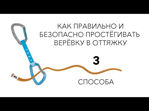 Видео: Скалолазание. 3 способа простёгивания верёвки в оттяжку