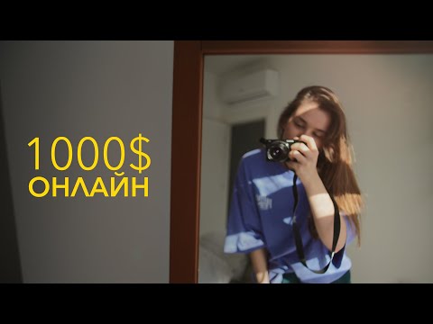 Видео: Онлайн работа, если ничего не умеешь в 2026