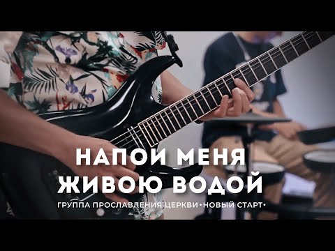 Видео: Напои меня живою водой - Елена Кипкаева «Новый старт»| cover Галим Хусаинов |Worship | Прославление