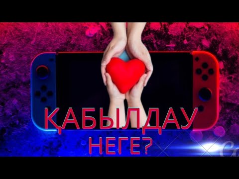 Видео: Қабылдау || неге?