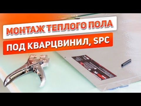 Видео: ИНСТРУКЦИЯ по монтажу теплого пола ЗЕБРА ЭВО-300 под кварцвинил SPC