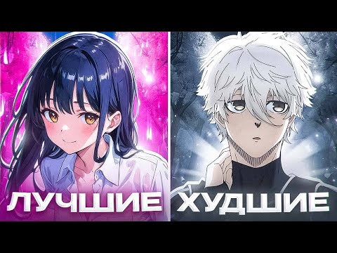 Видео: ЛУЧШИЕ И ХУДШИЕ АНИМЕ 2024