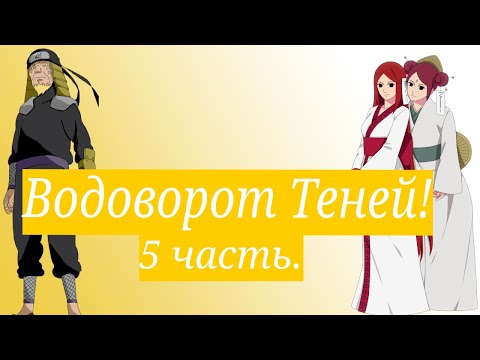 Видео: Водоворот Теней! | Альтернативный сюжет Наруто | 5 часть.