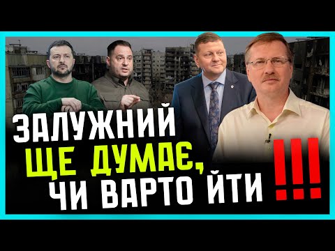 Видео: Чорновіл: Залужному ПРОПОНУЮТЬ відмовитись від політики| Офіс НА ГАЧКУ у фінрозвідки США