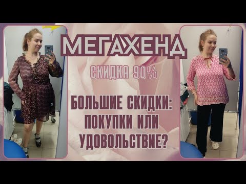 Видео: Мегахенд скидка 90%. Влог из примерочной секонд-хенд #115