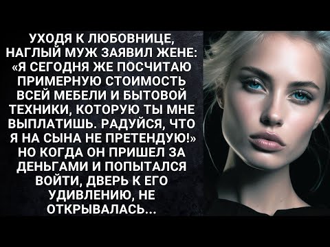 Видео: Уходя к любовнице, наглый муж заявил жене: «Я сегодня же посчитаю примерную стоимость всей...
