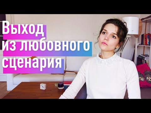 Видео: Выход из любовного сценария на примере Тургенева и Серябкиной