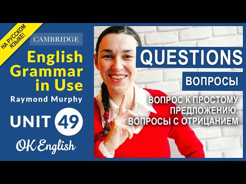 Видео: Unit 49. Questions, вопросы в английском языке. Вопросы с отрицанием.