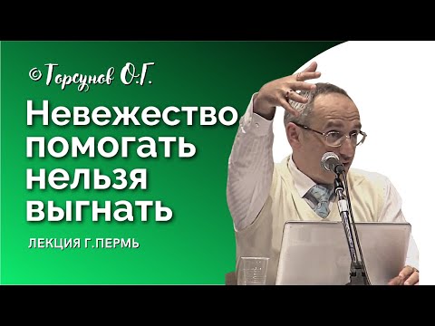 Видео: Невежество близкого человека - что делать, и как относиться? Торсунов лекции. Смотрите без рекламы!