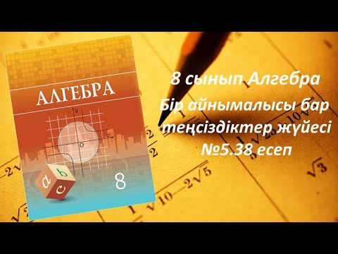 Видео: 8 сынып Алгебра. Бір айнымалысы бар теңсіздіктер жүйесі 5.38 есеп
