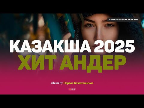 Видео: Қазақша хит әндер 2025 | Хиты Казахстана | Жолда тыңдайтын әндер #казакшаандер #хит2025 #музыка
