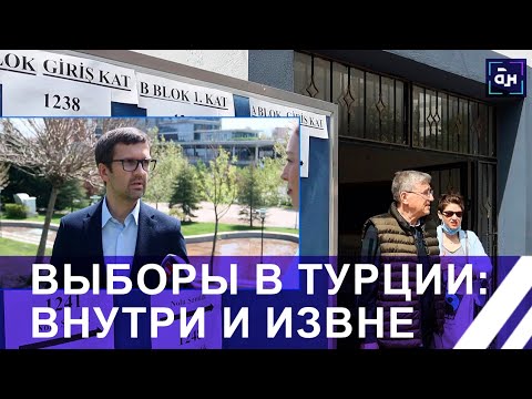 Видео: Выборы в Турции: внутри и извне. Панорама