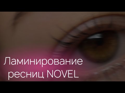 Видео: Ламинирование ресниц составами Novel