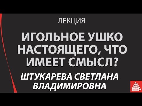 Видео: Игольное ушко настоящего, что имеет смысл.  Штукарева Светлана