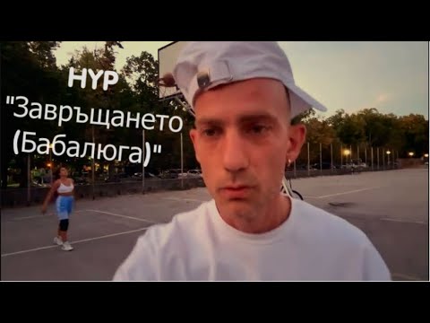 Видео: HYP - Завръщането (Бабалюга) prod by Nowallz