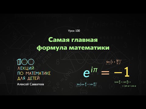 Видео: Урок 100. Самая главная формула математики