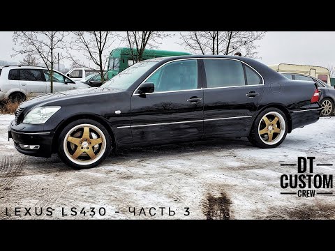 Видео: Lexus LS430 - часть 3. Еще раз, хоть кто то хлопнет дверью...  убью!