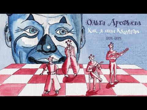 Видео: Ольга Арефьева - Как я стал клоуном (Альбом)