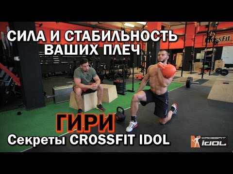 Видео: CROSSFIT  и ГИРИ [ СЕКРЕТЫ CROSSFIT IDOL ]
