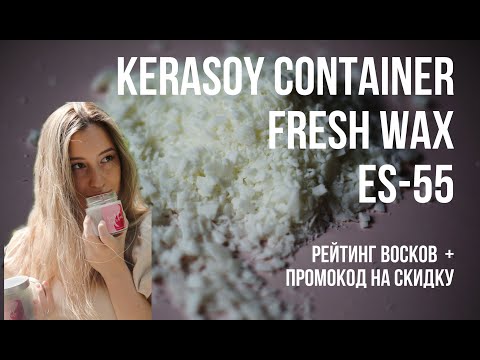 Видео: КАКОЙ ВОСК ВЫБРАТЬ? - KERASOY | FRESHWAX 100 | ES-55 | заливаю свечи и тестирую