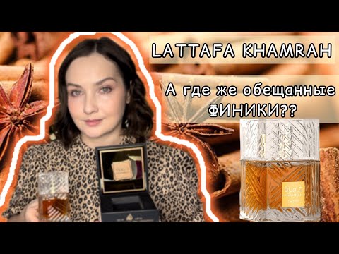 Видео: 🔥КУПИЛА ПОД ВЛИЯНИЕМ БЛОГЕРОВ | Так где же финики??? | Знаменитый восточный аромат KHAMRAH LATTAFA