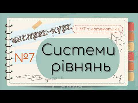 Видео: №7 Все про СИСТЕМИ лінійних РІВНЯНЬ (ЕКСПРЕС-КУРС до НМТ з математики)