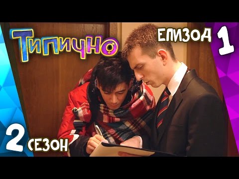 Видео: Типично "Hово начало" (С02Е01)