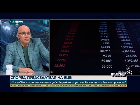 Видео: Левон Хампарцумян: Последните 1-2 месеца инфлацията отново тръгна нагоре