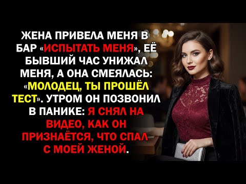 Видео: Жена привела меня в бар «испытать меня», её бывший час унижал меня, а она смеялась: «Молодец,...