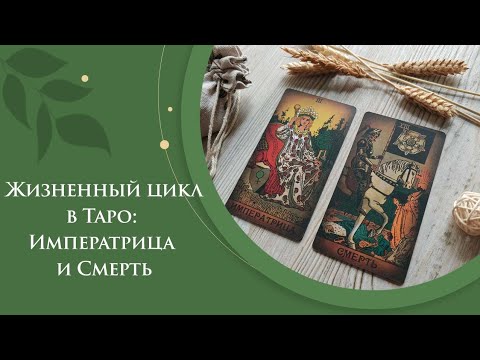 Видео: Жизненный цикл в Таро: Императрица и Смерть