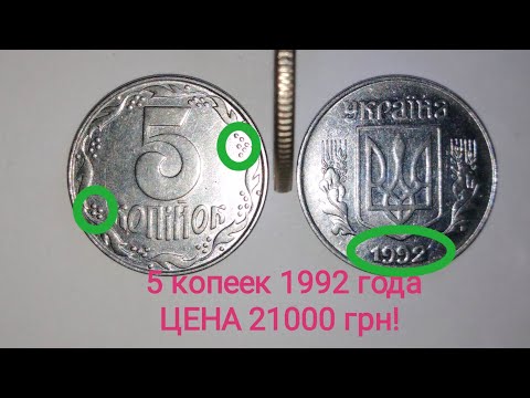 Видео: Редкие разновидности 5 копеек 1992 года. Покупают эту монету за 21000 гривен!