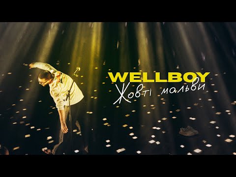 Видео: Wellboy - Жовті мальви