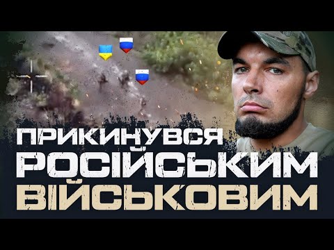 Видео: ВИДАВ СЕБЕ ЗА РОСІЙСЬКОГО ВІЙСЬКОВОГО І ЛІКВІДУВАВ ДВОХ ОКУПАНТІВ. ОШП «СКЕЛЯ»